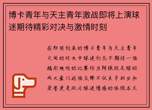博卡青年与天主青年激战即将上演球迷期待精彩对决与激情时刻