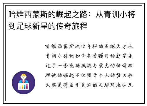 哈维西蒙斯的崛起之路：从青训小将到足球新星的传奇旅程