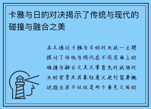 卡雅与日的对决揭示了传统与现代的碰撞与融合之美