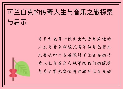 可兰白克的传奇人生与音乐之旅探索与启示