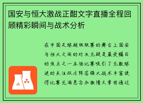 国安与恒大激战正酣文字直播全程回顾精彩瞬间与战术分析