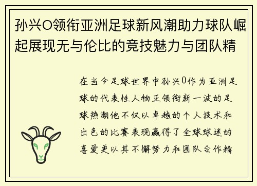 孙兴O领衔亚洲足球新风潮助力球队崛起展现无与伦比的竞技魅力与团队精神