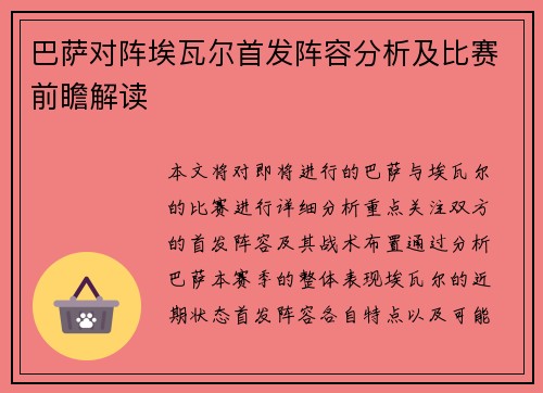 巴萨对阵埃瓦尔首发阵容分析及比赛前瞻解读