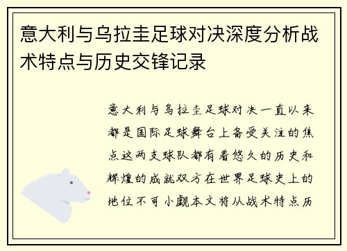 意大利与乌拉圭足球对决深度分析战术特点与历史交锋记录